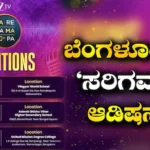 Audition: ‘ಸರಿಗಮಪ’ ಆಡಿಷನ್ ಮೂಲಕ ಸ್ಟಾರ್ ಆಗುವ ಅವಕಾಶ ಮಿಸ್ ಮಾಡ್ಕೋಬೇಡಿ! | ಬೆಂಗಳೂರು ನಗರ ನ್ಯೂಸ್ (Bengaluru Urban News) | ACTPnews