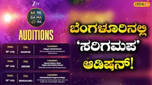 Audition: ‘ಸರಿಗಮಪ’ ಆಡಿಷನ್ ಮೂಲಕ ಸ್ಟಾರ್ ಆಗುವ ಅವಕಾಶ ಮಿಸ್ ಮಾಡ್ಕೋಬೇಡಿ! | ಬೆಂಗಳೂರು ನಗರ ನ್ಯೂಸ್ (Bengaluru Urban News) | ACTPnews