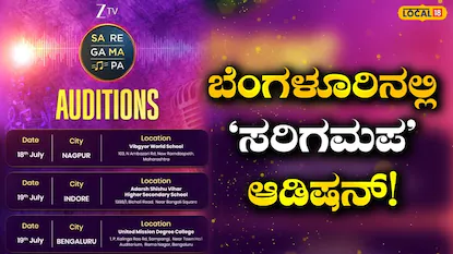 ಸರಿಗಮಪ ಆಡಿಷನ್ಸ್ ಬೆಂಗಳೂರು