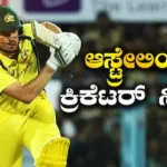 Retirement: ಅತಿಹೆಚ್ಚು ಡೊಮೆಸ್ಟಿಕ್ ಪಂದ್ಯಗಳನ್ನಾಡಿದ್ದ ಆಸ್ಟ್ರೇಲಿಯಾ ಕ್ರಿಕೆಟರ್ ನಿವೃತ್ತಿ! ಮತ್ತೊಂದು ದೇಶದ ಪರ ಆಡಲು ಸಜ್ಜು | ಕ್ರೀಡಾ ಸುದ್ದಿ | ACTPnews