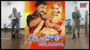 Namitha: ರವಿಚಂದ್ರನ್ ‘ನೀಲಕಂಠ’ ಸಿನಿಮಾದ ನಮಿತಾ ಹೇಗಾಗಿದ್ದಾರೆ ಗೊತ್ತಾ? | | ACTPnews