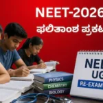 NEET 2026 Re-Exam: ನೀಟ್ ಪರೀಕ್ಷಾ ಫಲಿತಾಂಶ ಪ್ರಕಟ, ಈ ಬಾರಿಯೂ ವಿದ್ಯಾರ್ಥಿನಿಯರದ್ದೇ ಮೇಲುಗೈ! | | ACTPnews