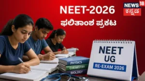NEET 2026 Re-Exam: ನೀಟ್ ಪರೀಕ್ಷಾ ಫಲಿತಾಂಶ ಪ್ರಕಟ, ಈ ಬಾರಿಯೂ ವಿದ್ಯಾರ್ಥಿನಿಯರದ್ದೇ ಮೇಲುಗೈ! | | ACTPnews