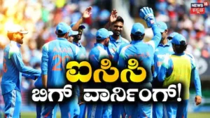 ENG vs IND: ಮೊದಲ ಪಂದ್ಯದ ವೇಳೆ ಅನುಚಿತ ವರ್ತನೆ! ಟೀಮ್ ಇಂಡಿಯಾ ಆಟಗಾರನಿಗೆ ಐಸಿಸಿ ಬಿಗ್ ವಾರ್ನಿಂಗ್ | ಕ್ರೀಡಾ ಸುದ್ದಿ | ACTPnews