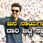 Jana Nayagan: ಜನ ನಾಯಗನ್ ಬರ್ತಿದ್ದಂತೆ ಬದಲಾಯ್ತು ಹಲವು ಸಿನಿಮಾ ರಿಲೀಸ್ ಡೇಟ್ಸ್! ದಳಪತಿಗೆ ದಾರಿ ಬಿಟ್ರು ಸ್ಟಾರ್ಸ್ | actors change release date ahead jana nayagan | | ACTPnews
