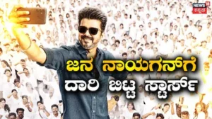 Jana Nayagan: ಜನ ನಾಯಗನ್ ಬರ್ತಿದ್ದಂತೆ ಬದಲಾಯ್ತು ಹಲವು ಸಿನಿಮಾ ರಿಲೀಸ್ ಡೇಟ್ಸ್! ದಳಪತಿಗೆ ದಾರಿ ಬಿಟ್ರು ಸ್ಟಾರ್ಸ್ | actors change release date ahead jana nayagan | | ACTPnews