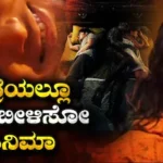 OTT: ವೀಕೆಂಡ್ಗೆ ಬೆಸ್ಟ್ ಮೂವಿ, ಹಾರರ್ ಇಷ್ಟಪಡೋರು ಇದನ್ನು ಮಿಸ್ ಮಾಡ್ಲೇಬೇಡಿ | Pengantin setan streaming on ott horror movie that brings chill while watching | | ACTPnews