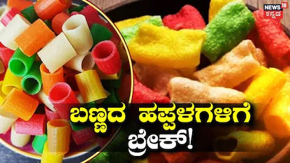 ಬಣ್ಣದ ಹಪ್ಪಳ, ಬೋಟಿ ಮಾರಾಟ ಬ್ಯಾನ್!