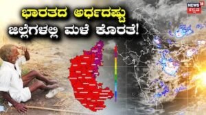 El nino Effect on Kharif Crops: 126 ವರ್ಷಗಳಲ್ಲಿ ಐದನೇ ಕಡಿಮೆ ಮಳೆ ದಾಖಲು; ಹಿಂದೆಂದೂ ನೋಡದ ಬರಗಾಲ ಎದುರಿಸುತ್ತಾ ಭಾರತ? | ರಾಷ್ಟ್ರೀಯ ಮತ್ತು ಅಂತಾರಾಷ್ಟ್ರೀಯ ಸುದ್ದಿ | ACTPnews