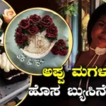 Vanditha Rajkumar: ಅಪ್ಪನ ಆಸೆ ನೆರವೇರಿಸಿದ ಮಗಳು! ಅಪ್ಪು ಮಗಳ ನುಕಾಸ್ ಕೆಫೆ ಶುರು | | ACTPnews