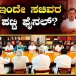 Cabinet Ministers: ದೆಹಲಿಯಲ್ಲಿ ಸಚಿವ ಸಂಪುಟ ವಿಸ್ತರಣೆ ಕುರಿತು ಮಹತ್ವದ ಸಭೆ, ಇಂದೇ ಫೈನಲ್ ಆಗ್ತಾರಾ ಮಿನಿಸ್ಟರ್ಸ್? | | ACTPnews