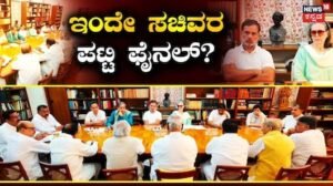 Cabinet Ministers: ದೆಹಲಿಯಲ್ಲಿ ಸಚಿವ ಸಂಪುಟ ವಿಸ್ತರಣೆ ಕುರಿತು ಮಹತ್ವದ ಸಭೆ, ಇಂದೇ ಫೈನಲ್ ಆಗ್ತಾರಾ ಮಿನಿಸ್ಟರ್ಸ್? | | ACTPnews