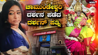 Vijayalakshmi: ಚಾಮುಂಡೇಶ್ವರಿ ದರ್ಶನಕ್ಕೆ ಬಂದ ವಿಜಯಲಕ್ಷ್ಮಿ, ಅಳಿಯನ ಜೊತೆ ಬಂದ ದರ್ಶನ್ ಪತ್ನಿ | Vijayalakshmi darshan visits Chamundeshwari temple mysore | | ACTPnews