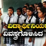 Teacher Misconduct: ಬ್ಯಾಗ್‌ನಲ್ಲಿದ್ದ ₹500 ರೂಪಾಯಿ ಮಾಯ! ವಿದ್ಯಾರ್ಥಿನಿಯರ ಬಟ್ಟೆ ಬಿಚ್ಚಿಸಿ ಹುಡುಕಾಡಿದ ಶಿಕ್ಷಕಿ ವಿರುದ್ಧ ಆಕ್ರೋಶ | ರಾಷ್ಟ್ರೀಯ ಮತ್ತು ಅಂತಾರಾಷ್ಟ್ರೀಯ ಸುದ್ದಿ | ACTPnews