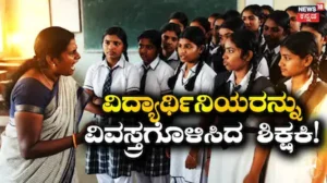 Teacher Misconduct: ಬ್ಯಾಗ್‌ನಲ್ಲಿದ್ದ ₹500 ರೂಪಾಯಿ ಮಾಯ! ವಿದ್ಯಾರ್ಥಿನಿಯರ ಬಟ್ಟೆ ಬಿಚ್ಚಿಸಿ ಹುಡುಕಾಡಿದ ಶಿಕ್ಷಕಿ ವಿರುದ್ಧ ಆಕ್ರೋಶ | ರಾಷ್ಟ್ರೀಯ ಮತ್ತು ಅಂತಾರಾಷ್ಟ್ರೀಯ ಸುದ್ದಿ | ACTPnews