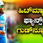 Retirement: ರೋಹಿತ್‌ ಶರ್ಮಾ ನಿವೃತ್ತಿ ವದಂತಿಗೆ ಹೊಸ ಟ್ವಿಸ್ಟ್‌! ಹಿಟ್‌ಮ್ಯಾನ್‌ ಫ್ಯಾನ್ಸ್‌ಗೆ ಸಿಕ್ತು ಗುಡ್‌ನ್ಯೂಸ್‌ | ಕ್ರೀಡಾ ಸುದ್ದಿ | ACTPnews