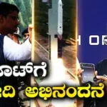 Skyroot Vikram-1: ಅಮೆರಿಕ, ಚೀನಾ ಕ್ಲಬ್ಗೆ ಭಾರತ ಸೇರ್ಪಡೆ, ಸ್ಕೈರೂಟ್ಗೆ ಪ್ರಧಾನಿ ಮೋದಿ ಅಭಿನಂದನೆ | ರಾಷ್ಟ್ರೀಯ ಮತ್ತು ಅಂತಾರಾಷ್ಟ್ರೀಯ ಸುದ್ದಿ | ACTPnews