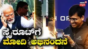 Skyroot Vikram-1: ಅಮೆರಿಕ, ಚೀನಾ ಕ್ಲಬ್ಗೆ ಭಾರತ ಸೇರ್ಪಡೆ, ಸ್ಕೈರೂಟ್ಗೆ ಪ್ರಧಾನಿ ಮೋದಿ ಅಭಿನಂದನೆ | ರಾಷ್ಟ್ರೀಯ ಮತ್ತು ಅಂತಾರಾಷ್ಟ್ರೀಯ ಸುದ್ದಿ | ACTPnews