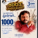 V Nagendra Prasad: 50ನೇ ಜನ್ಮ ದಿನಕ್ಕೆ ‘ಕವಿರತ್ನ ಸಾರ್ಥಕ ಸುವರ್ಣ’; ವಿ.ನಾಗೇಂದ್ರ ಪ್ರಸಾದ್ ವಿಶೇಷ ಸಮ್ಮಾನ! | | ACTPnews