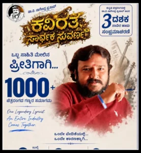 V Nagendra Prasad: 50ನೇ ಜನ್ಮ ದಿನಕ್ಕೆ ‘ಕವಿರತ್ನ ಸಾರ್ಥಕ ಸುವರ್ಣ’; ವಿ.ನಾಗೇಂದ್ರ ಪ್ರಸಾದ್ ವಿಶೇಷ ಸಮ್ಮಾನ! | | ACTPnews