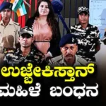Uzbek Woman Arrested: ಭಾರತ-ನೇಪಾಳ ಗಡಿಯಲ್ಲಿ ನಕಲಿ ಆಧಾರ್ ಕಾರ್ಡ್ ಹೊಂದಿದ್ದ ಉಜ್ಬೇಕಿಸ್ತಾನ್ ಮಹಿಳೆ ಬಂಧನ | ರಾಷ್ಟ್ರೀಯ ಮತ್ತು ಅಂತಾರಾಷ್ಟ್ರೀಯ ಸುದ್ದಿ | ACTPnews
