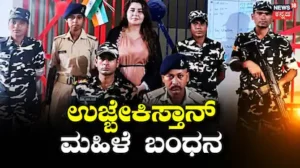 Uzbek Woman Arrested: ಭಾರತ-ನೇಪಾಳ ಗಡಿಯಲ್ಲಿ ನಕಲಿ ಆಧಾರ್ ಕಾರ್ಡ್ ಹೊಂದಿದ್ದ ಉಜ್ಬೇಕಿಸ್ತಾನ್ ಮಹಿಳೆ ಬಂಧನ | ರಾಷ್ಟ್ರೀಯ ಮತ್ತು ಅಂತಾರಾಷ್ಟ್ರೀಯ ಸುದ್ದಿ | ACTPnews
