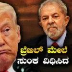 US tariff on Brazil: ಬ್ರೆಜಿಲ್ ಮೇಲೆ 25% ತೆರಿಗೆ ವಿಧಿಸಿದ ಅಮೆರಿಕಾ! ಕಾಫಿ, ಬೀಫ್ಗೆ ವಿನಾಯಿತಿ ನೀಡಿದ ಟ್ರಂಪ್ | ರಾಷ್ಟ್ರೀಯ ಮತ್ತು ಅಂತಾರಾಷ್ಟ್ರೀಯ ಸುದ್ದಿ | ACTPnews