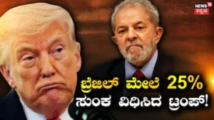 US tariff on Brazil: ಬ್ರೆಜಿಲ್ ಮೇಲೆ 25% ತೆರಿಗೆ ವಿಧಿಸಿದ ಅಮೆರಿಕಾ! ಕಾಫಿ, ಬೀಫ್ಗೆ ವಿನಾಯಿತಿ ನೀಡಿದ ಟ್ರಂಪ್ | ರಾಷ್ಟ್ರೀಯ ಮತ್ತು ಅಂತಾರಾಷ್ಟ್ರೀಯ ಸುದ್ದಿ | ACTPnews
