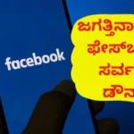 Facebook Down: ವಿಶ್ವಾದ್ಯಂತ ಫೇಸ್ಬುಕ್ ಢಮಾರ್! ಮೆಟಾ ನೋಟಿಫಿಕೇಶನ್ ನೋಡಿ ಬೆಚ್ಚಿದ ಬಳಕೆದಾರರು! | ವ್ಯಾಪಾರ ಸುದ್ದಿ | ACTPnews