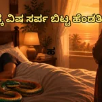 UP Shocker: ಹಾಲಿನಲ್ಲಿ ನಿದ್ದೆ ಮಾತ್ರೆ, ಮಂಚದಲ್ಲಿ ಹಸಿದ ಹಾವು! ಬುಸ್ ಬುಸ್ ತಂದು ಗಂಡನ ಕಥೆ ಮುಗಿಸಿದ ಸುಂದರಿ | ರಾಷ್ಟ್ರೀಯ ಮತ್ತು ಅಂತಾರಾಷ್ಟ್ರೀಯ ಸುದ್ದಿ | ACTPnews
