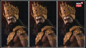 Ramayana Movie: ಯಶ್ ಕಣ್ಣಲ್ಲೇ ಖದರು, ‘ರಾವಣ’ನ ಅಬ್ಬರ ಶುರು! ಹೇಗಿದೆ ನೋಡಿ ರಾಕಿಂಗ್ ಸ್ಟಾರ್ ‘ರಾಮಾಯಣ’ ಲುಕ್ | | ACTPnews