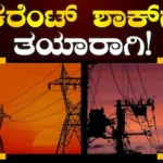 Power Cut: ಬೆಂಗಳೂರು ಜನರ ಗಮನಕ್ಕೆ, ಭಾನುವಾರ ಈ ಪ್ರದೇಶಗಳಲ್ಲಿ ಪವರ್ ಕಟ್! | ಬೆಂಗಳೂರು ನಗರ ನ್ಯೂಸ್ (Bengaluru Urban News) | ACTPnews