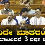 Vande Mataram Bill: ‘ವಂದೇ ಮಾತರಂ’ ಅವಮಾನಿಸಿದರೆ 3 ವರ್ಷ ಜೈಲುಶಿಕ್ಷೆ!’, ಇಂದು ಮಹತ್ವದ ಮಸೂದೆ ಮಂಡನೆ! ಇದರಲ್ಲೇನಿದೆ? | ರಾಷ್ಟ್ರೀಯ ಮತ್ತು ಅಂತಾರಾಷ್ಟ್ರೀಯ ಸುದ್ದಿ | ACTPnews