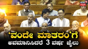 Vande Mataram Bill: ‘ವಂದೇ ಮಾತರಂ’ ಅವಮಾನಿಸಿದರೆ 3 ವರ್ಷ ಜೈಲುಶಿಕ್ಷೆ!’, ಇಂದು ಮಹತ್ವದ ಮಸೂದೆ ಮಂಡನೆ! ಇದರಲ್ಲೇನಿದೆ? | ರಾಷ್ಟ್ರೀಯ ಮತ್ತು ಅಂತಾರಾಷ್ಟ್ರೀಯ ಸುದ್ದಿ | ACTPnews