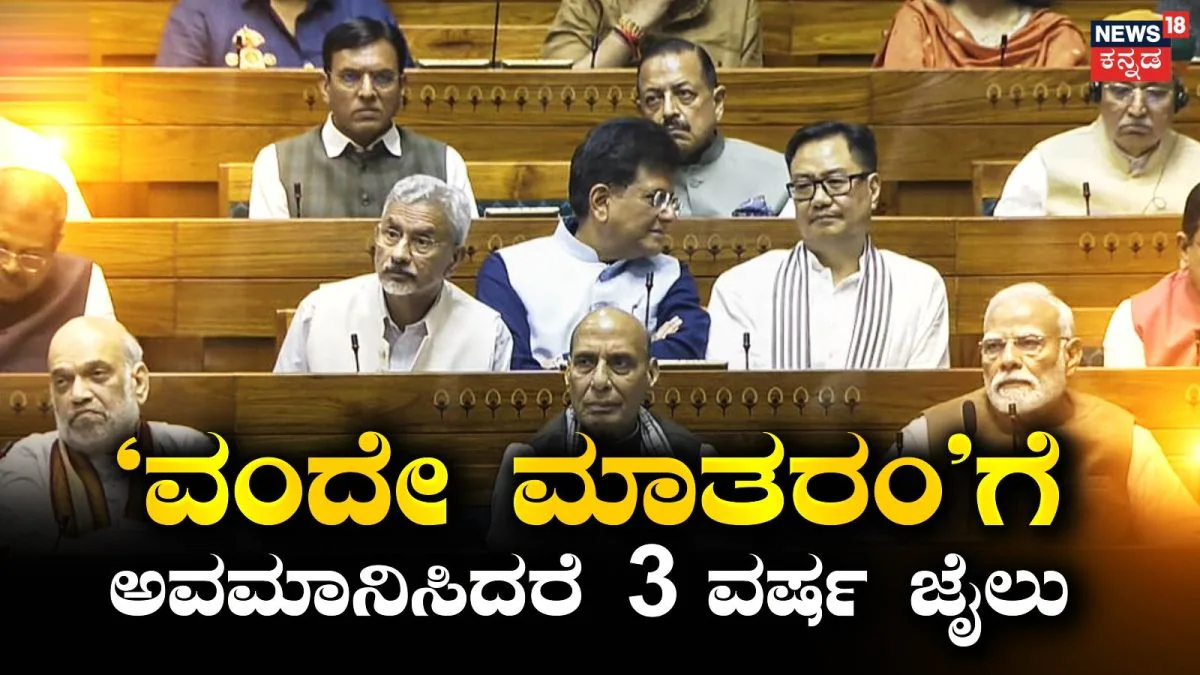 Vande Mataram Bill: ‘ವಂದೇ ಮಾತರಂ’ ಅವಮಾನಿಸಿದರೆ 3 ವರ್ಷ ಜೈಲುಶಿಕ್ಷೆ!’, ಇಂದು ಮಹತ್ವದ ಮಸೂದೆ ಮಂಡನೆ! ಇದರಲ್ಲೇನಿದೆ? | ರಾಷ್ಟ್ರೀಯ ಮತ್ತು ಅಂತಾರಾಷ್ಟ್ರೀಯ ಸುದ್ದಿ