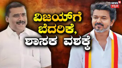 ಡಿಎಂಕೆ ಶಾಸಕ ವಶಕ್ಕೆ