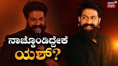 ಯಶ್