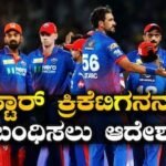 Cricketer Arrest: ಡೆಲ್ಲಿ ಕ್ಯಾಪಿಟಲ್ಸ್ ಸ್ಟಾರ್ ಕ್ರಿಕೆಟಿಗನನ್ನ ಬಂಧಿಸಲು ಕೋಲ್ಕತ್ತಾ ಹೈಕೋರ್ಟ್ ಆದೇಶ! ಕಾರಣವೇನು? | ಕ್ರೀಡಾ ಸುದ್ದಿ | ACTPnews