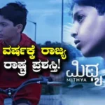 National Film Awards: ಕರಾವಳಿಯ ಕಂದನಿಗೆ ರಾಷ್ಟ್ರಮಟ್ಟದ ಕೀರ್ತಿ, ಬಾಲಕನ ಅದ್ಭುತ ಸಾಧನೆಗೆ ಅಚ್ಚರಿಗೊಂಡ ಸ್ಯಾಂಡಲ್ವುಡ್! | | ACTPnews