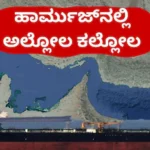 Iran US War: ಹಾರ್ಮುಜ್ನಲ್ಲಿ ಭಾರೀ ಸ್ಫೋಟ! ಎರಡು ಹಡಗುಗಳಲ್ಲಿ ಆಕಾಶಕ್ಕೇರಿದ ಬೆಂಕಿಯ ಕೆನ್ನಾಲಿಗೆ! ಇರಾನ್ನಲ್ಲಿ ಅಲ್ಲೋಲ ಕಲ್ಲೋಲ | ರಾಷ್ಟ್ರೀಯ ಮತ್ತು ಅಂತಾರಾಷ್ಟ್ರೀಯ ಸುದ್ದಿ | ACTPnews
