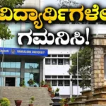 Bengaluru VV: ಬೆಂಗಳೂರು ವಿವಿ ಪಿಜಿ ಪ್ರವೇಶಕ್ಕೆ ಅರ್ಜಿ ಆಹ್ವಾನ, ವಿದ್ಯಾರ್ಥಿಗಳೇ, ಕೊನೆ ದಿನ ಮುಗಿಯುವ ಮುನ್ನ ಬೇಗ ಅಪ್ಲೈ ಮಾಡಿ! | ಬೆಂಗಳೂರು ನಗರ ನ್ಯೂಸ್ (Bengaluru Urban News) | ACTPnews