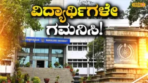 Bengaluru VV: ಬೆಂಗಳೂರು ವಿವಿ ಪಿಜಿ ಪ್ರವೇಶಕ್ಕೆ ಅರ್ಜಿ ಆಹ್ವಾನ, ವಿದ್ಯಾರ್ಥಿಗಳೇ, ಕೊನೆ ದಿನ ಮುಗಿಯುವ ಮುನ್ನ ಬೇಗ ಅಪ್ಲೈ ಮಾಡಿ! | ಬೆಂಗಳೂರು ನಗರ ನ್ಯೂಸ್ (Bengaluru Urban News) | ACTPnews