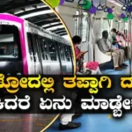 Bengaluru Metro: BMRCL ಏಕಾಏಕಿ ದಂಡದ ಪ್ರಮಾಣವನ್ನು ಐದು ಪಟ್ಟು ಹೆಚ್ಚಿಸಿದ್ದು ಏಕೆ? ತಪ್ಪಾಗಿ ಫೈನ್ ಹಾಕಿದರೆ ಏನು ಮಾಡ್ಬೇಕು? | ಬೆಂಗಳೂರು ನಗರ ನ್ಯೂಸ್ (Bengaluru Urban News) | ACTPnews