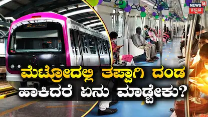 ನಮ್ಮ ಮೆಟ್ರೋ (ಸಂಗ್ರಹ ಚಿತ್ರ)