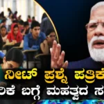 Modi On NEET: ‘ಮಕ್ಕಳನ್ನು ಕೆರಳಿಸಬೇಡಿ, ಸರಿಯಾದ ಮಾರ್ಗ ತೋರಿಸಿ’; ನೀಟ್ ಪ್ರಶ್ನೆ ಪತ್ರಿಕೆ ಸೋರಿಕೆ ಬಗ್ಗೆ ಮೋದಿ ಮಹ್ವತದ ಸಂದೇಶ / Narendra Modi on NEET Row | ರಾಷ್ಟ್ರೀಯ ಮತ್ತು ಅಂತಾರಾಷ್ಟ್ರೀಯ ಸುದ್ದಿ | ACTPnews