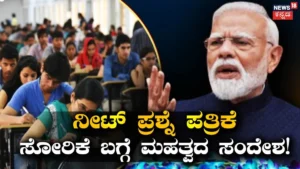 Modi On NEET: ‘ಮಕ್ಕಳನ್ನು ಕೆರಳಿಸಬೇಡಿ, ಸರಿಯಾದ ಮಾರ್ಗ ತೋರಿಸಿ’; ನೀಟ್ ಪ್ರಶ್ನೆ ಪತ್ರಿಕೆ ಸೋರಿಕೆ ಬಗ್ಗೆ ಮೋದಿ ಮಹ್ವತದ ಸಂದೇಶ / Narendra Modi on NEET Row | ರಾಷ್ಟ್ರೀಯ ಮತ್ತು ಅಂತಾರಾಷ್ಟ್ರೀಯ ಸುದ್ದಿ | ACTPnews