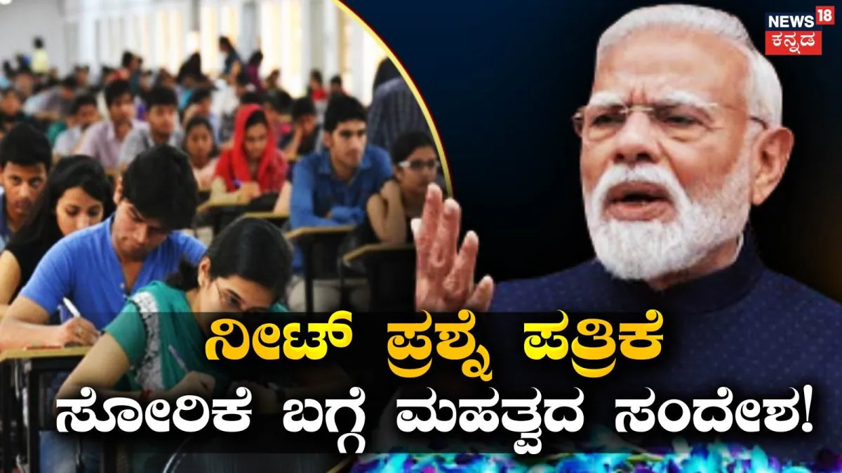 Modi On NEET: ‘ಮಕ್ಕಳನ್ನು ಕೆರಳಿಸಬೇಡಿ, ಸರಿಯಾದ ಮಾರ್ಗ ತೋರಿಸಿ’; ನೀಟ್ ಪ್ರಶ್ನೆ ಪತ್ರಿಕೆ ಸೋರಿಕೆ ಬಗ್ಗೆ ಮೋದಿ ಮಹ್ವತದ ಸಂದೇಶ / Narendra Modi on NEET Row | ರಾಷ್ಟ್ರೀಯ ಮತ್ತು ಅಂತಾರಾಷ್ಟ್ರೀಯ ಸುದ್ದಿ