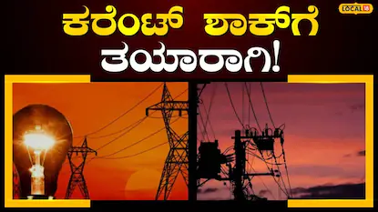 ವಿದ್ಯುತ್ ವ್ಯತ್ಯಯ