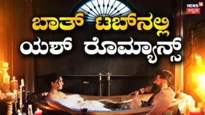 Toxic Manamohaka Song: ಯಶ್-ತಾರಾ ಬಾತ್ ಟಬ್ ರೊಮ್ಯಾನ್ಸ್, ಮನಮೋಹಕ ಸಾಂಗ್ ಹೇಗಿದೆ? | Toxic movie yash manamohaka song released tara sutaria | | ACTPnews