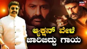 Nandamuri Balakrishna: ಆ್ಯಕ್ಷನ್ ಮಾಡುವಾಗ ಜಾರಿಬಿದ್ದ ಬಾಲಯ್ಯ, ಶೂಟಿಂಗ್ ಸೆಟ್ನಲ್ಲಿ ತೆಲುಗು ಸ್ಟಾರ್ ನಟನಿಗೆ ಅವಘಡ | Nandamuri balakrishna injured during shoot | | ACTPnews